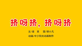 2022年11月动画  挤啊挤，挤啊挤