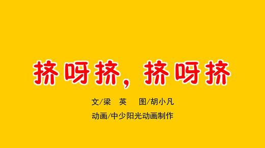 2022年11月动画  挤啊挤，挤啊挤 商品图0