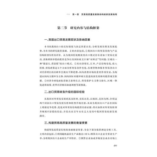 贸易高质量发展：基于中国企业出口竞争力的研究/浙江大学出版社/胡赛 商品图1