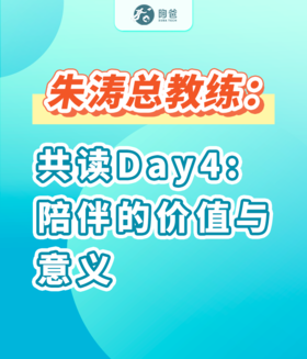 朱涛总教练：共读Day4陪伴的价值与意义