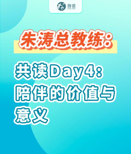 朱涛总教练：共读Day4陪伴的价值与意义 商品图0