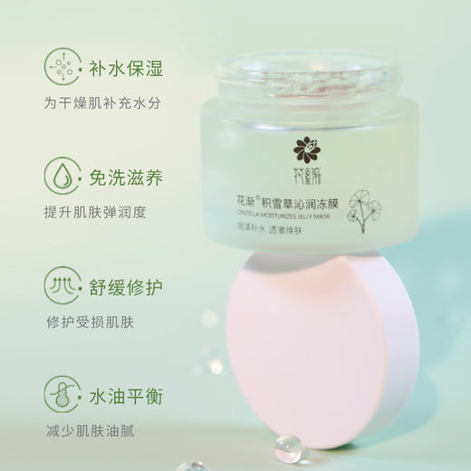花渐 积雪草沁润冻膜 微店福利（天猫79.9元） 商品图2