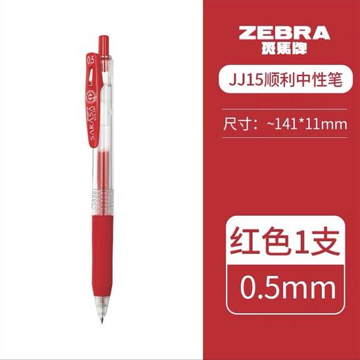 日本ZEBRA斑马笔JJ15中性笔按压式顺滑速干考试专用刷题黑笔学霸笔进口水笔0.5mm中性笔签字笔碳素笔黑色红色 商品图6