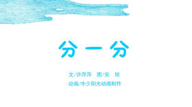 2022年11月动画 分一分.