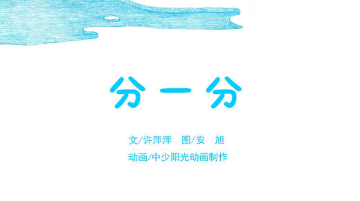 2022年11月动画 分一分. 商品图0