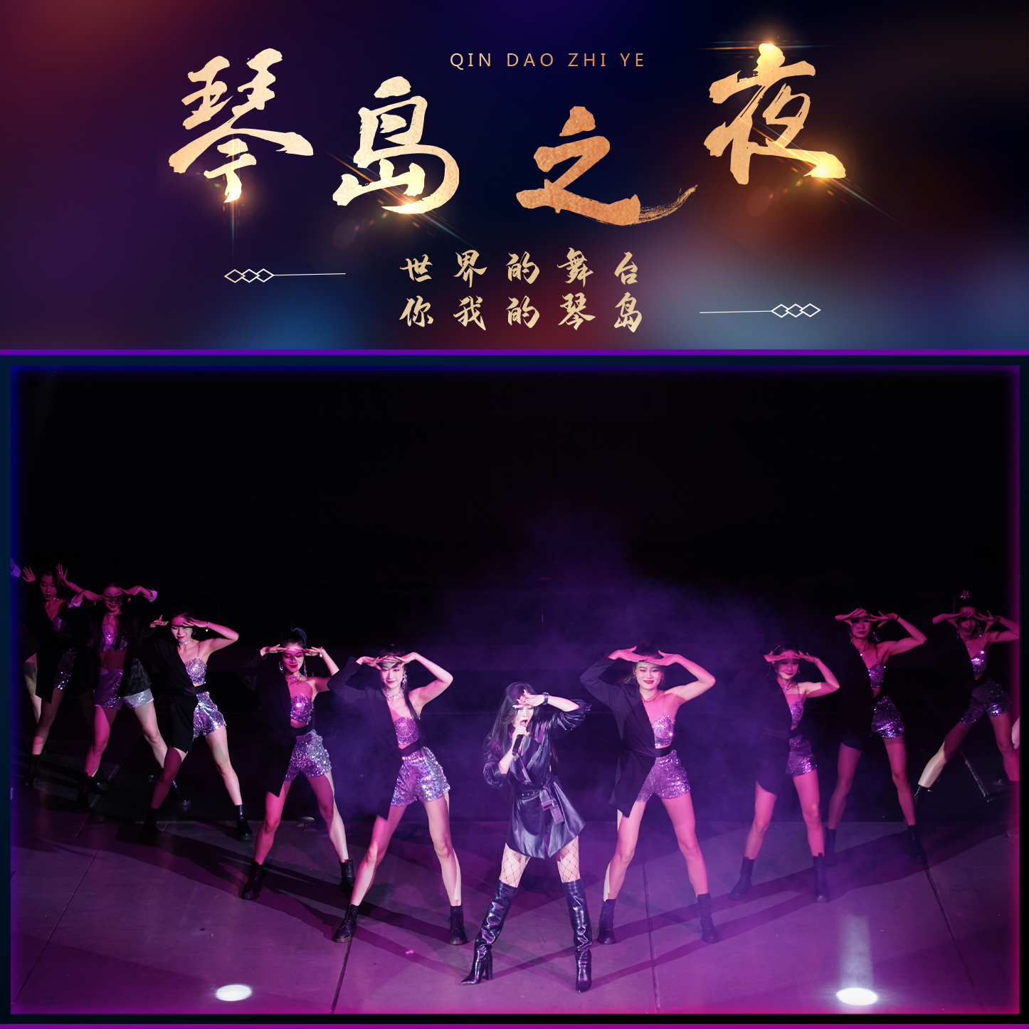 《琴岛之夜》一楼卡座区门票（开演特惠价，需提前半天预约）