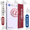 电子商务概论(附光盘在实战中掌握电子商务第2版高等院校电子商务专业系列教材)/陈德人/浙江大学出版社 商品缩略图0
