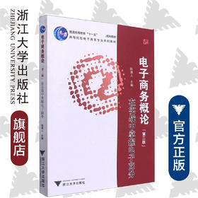 电子商务概论(附光盘在实战中掌握电子商务第2版高等院校电子商务专业系列教材)/陈德人/浙江大学出版社