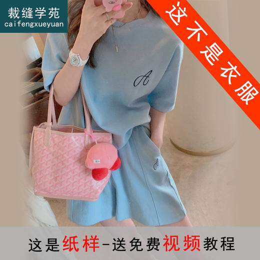 裁缝学苑AG169 时尚短裤短袖t恤纸样套装夏服装女装版型裁剪样板 商品图0