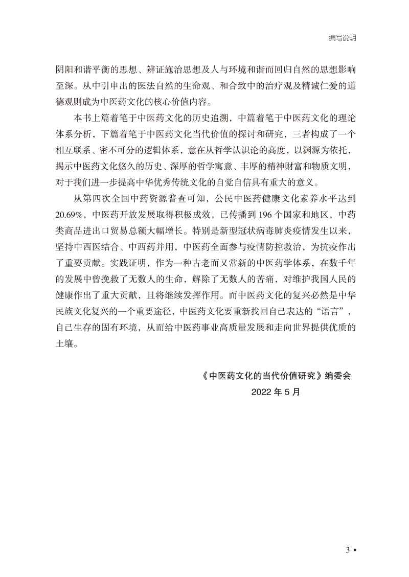 编写说明9787513226073中医药文化的当代价值研究3.jpg
