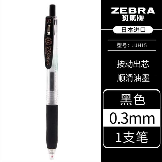 日本ZEBRA斑马中性笔0.3mm超细按动水笔JJH15练字笔中性笔签字笔黑色 商品图0