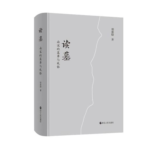 郑嘉励《读墓：南宋的墓葬与礼俗》 商品图1