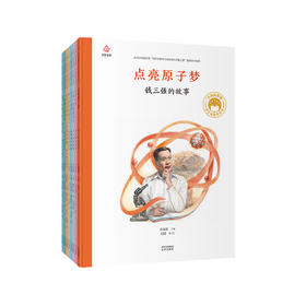 “共和国脊梁”科学家绘本丛书（第二辑）共8册