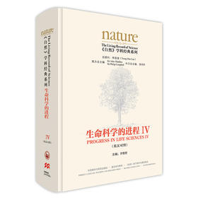 《自然》学科经典系列:生命科学的进程IV(英汉对照)(共五卷)