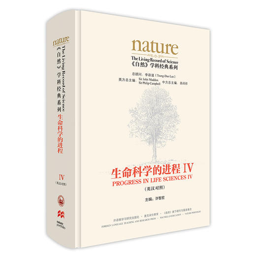 《自然》学科经典系列:生命科学的进程IV(英汉对照)(共五卷) 商品图0