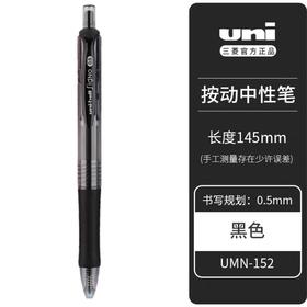 日本uni三菱UMN-152中性笔进口原装按动水笔办公签字笔0.5mm粗笔杆舒适笔握黑色大容量速干水性啫喱笔