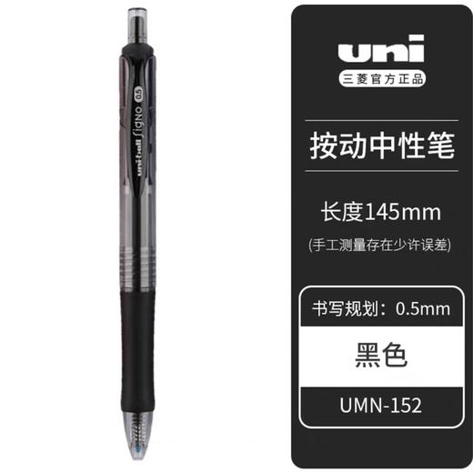 日本uni三菱UMN-152中性笔进口原装按动水笔办公签字笔0.5mm粗笔杆舒适笔握黑色大容量速干水性啫喱笔 商品图0
