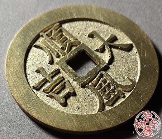 古法文创铸币 顺风大吉背一本万利 文房铜镇 HFH10 商品图2