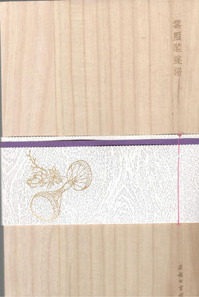 云蓝阁笺谱 商务印书馆