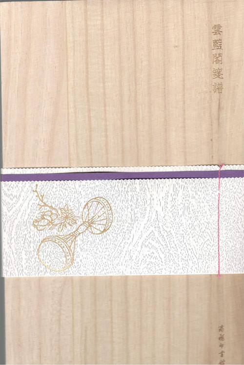 云蓝阁笺谱 商务印书馆 商品图0