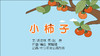 2022年11月动画  儿歌——小柿子 商品缩略图0