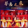《琴岛之夜》一楼A/B/C区门票 商品缩略图3