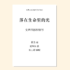 落在生命里的光（张士超 编配）女声四部和钢琴 正版合唱乐谱「本作品已支持自助发谱 首次下单请注册会员 详询客服」 商品缩略图0