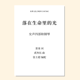 落在生命里的光（张士超 编配）女声四部和钢琴 正版合唱乐谱「本作品已支持自助发谱 首次下单请注册会员 详询客服」