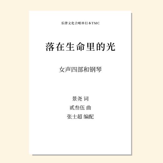 落在生命里的光（张士超 编配）女声四部和钢琴 正版合唱乐谱「本作品已支持自助发谱 首次下单请注册会员 详询客服」 商品图0