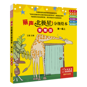 丽声北极星分级绘本（智慧版）