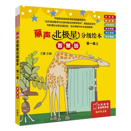 丽声北极星分级绘本第一级上（智慧版） 商品图0