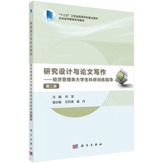 研究设计与论文写作：经济管理类大学生科研训练指导 商品图0