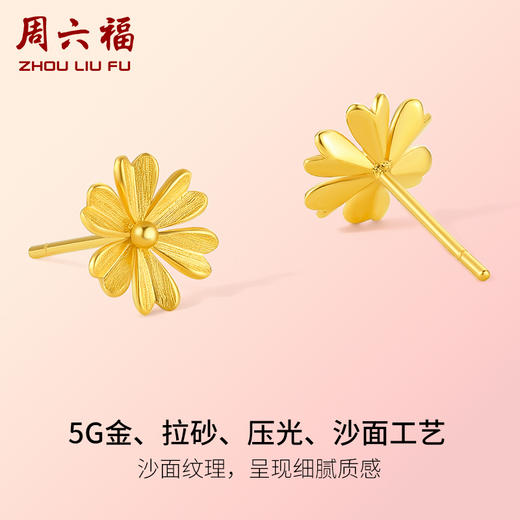 周六福5G黄金雏菊耳钉女2代无极金系列计价足金耳饰送礼 商品图1