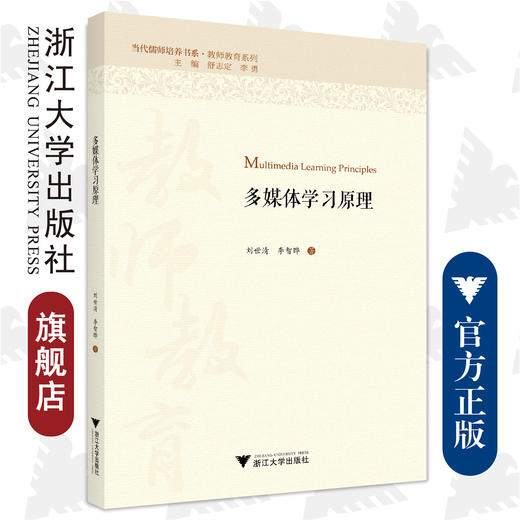 多媒体学习原理/教师教育系列/当代儒师培养书系/刘世清/李智晔/总主编:舒志定/李勇/浙江大学出版社 商品图0