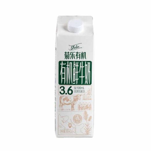 菊乐 巴氏杀菌 有机鲜牛奶 950ml（盒） 商品图0