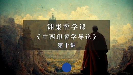 第十讲：西方传统哲学中的认识论（下） 商品图0