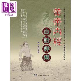 【中商原版】黄帝内经白话详解 港台原版 郑红斌 大展出版社