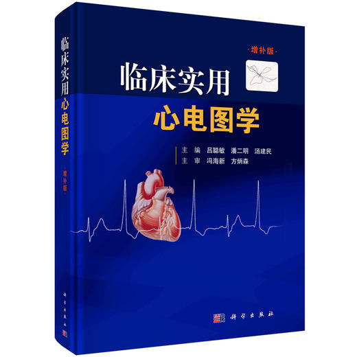 临床实用心电图学：增补版/吕聪敏 潘二明 汤建民 商品图0