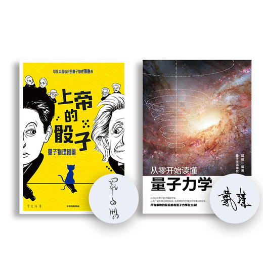 【独家签名】《从零开始读懂量子力学》 量子学派审校，从微小的原子到浩瀚的宇宙，从每一滴水到闪亮的钻石，从划破夜空的激光到你身边的手机，所有事物的背后都有量子力学在主宰！从零开始走进量子力学的世界！ 商品图0