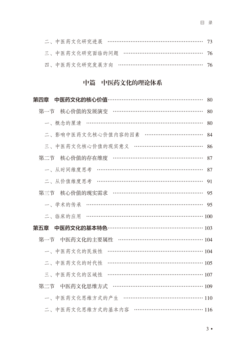 目录9787513226073中医药文化的当代价值研究3.jpg