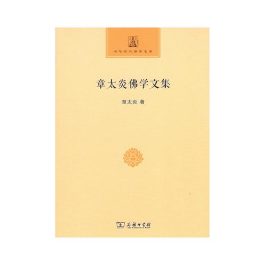 中华现代佛学名著系列（14本套装） 商品图6