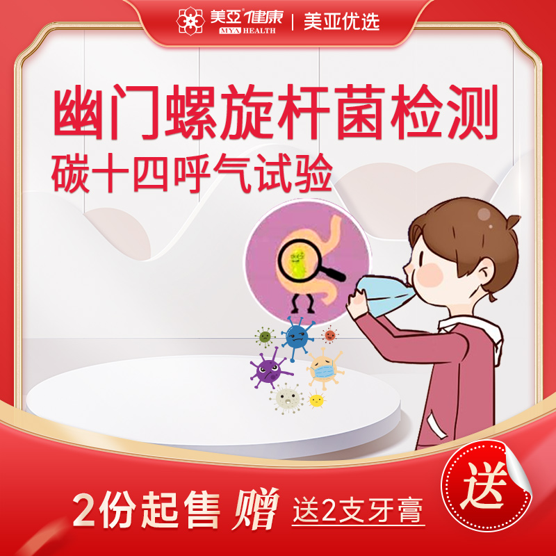 碳十四 幽门螺旋杆菌检测【2份起售+送2支牙膏】 多买多送