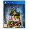 
【 国行版】PS4游戏 暗影火炬城 中文版 商品缩略图0