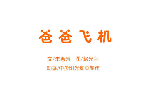 2022年11月动画  爸爸飞机 商品图0