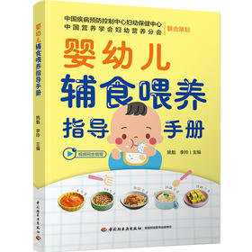 婴幼儿辅食喂养指导手册