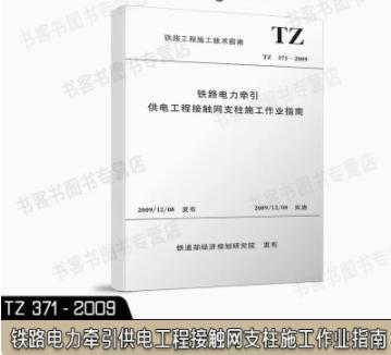 15113.3182    铁路电力牵引供电工程接触网支柱施工作业指南(TZ 371-2009) 商品图0
