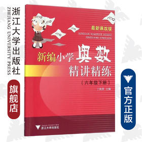 新编小学奥数精讲精练/6下最新课改版/丁保荣/浙江大学出版社