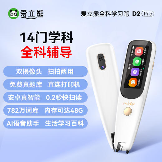 爱立熊全科学习笔D2Pro 小初高全科学习 超大内存 扫题拍题，扫拍两用 商品图1
