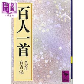 【中商原版】百人一首全释注 讲谈社学术文库系列 日文原版 百人一首 有吉保