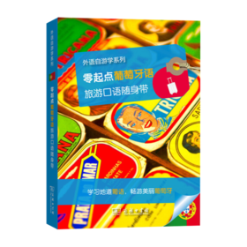 零起点葡萄牙语旅游口语随身带